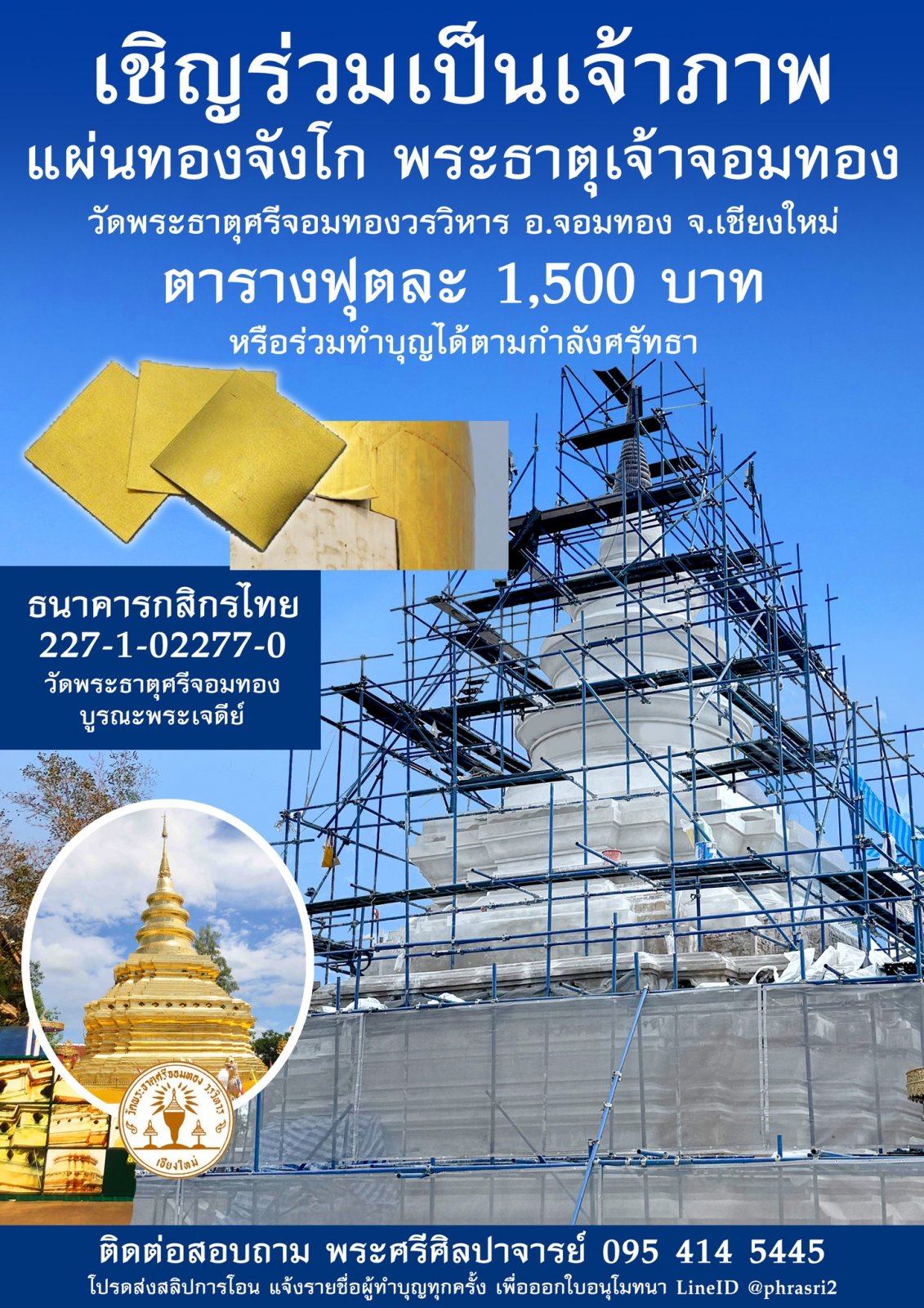 งานบูรณะพระธาตุศรีจอมทอง.jpg